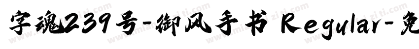 字魂239号-御风手书 Regular字体转换